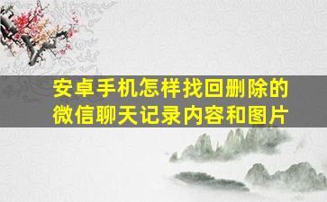 安卓手机怎样找回删除的微信聊天记录内容和图片