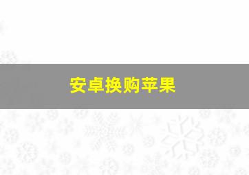 安卓换购苹果