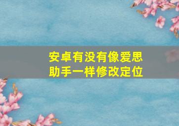 安卓有没有像爱思助手一样修改定位