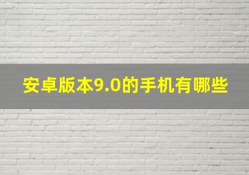 安卓版本9.0的手机有哪些