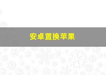 安卓置换苹果