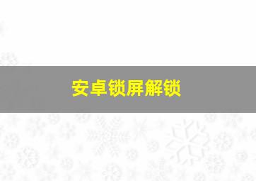 安卓锁屏解锁