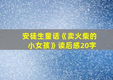 安徒生童话《卖火柴的小女孩》读后感20字