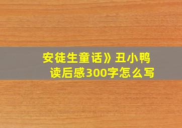 安徒生童话》丑小鸭读后感300字怎么写