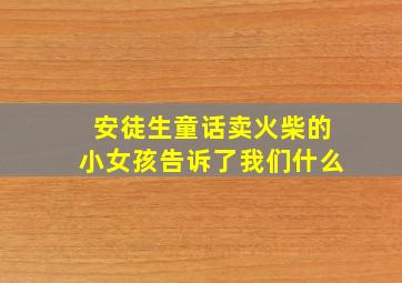 安徒生童话卖火柴的小女孩告诉了我们什么