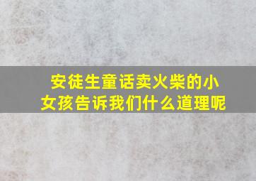 安徒生童话卖火柴的小女孩告诉我们什么道理呢