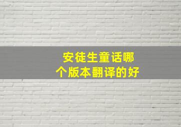 安徒生童话哪个版本翻译的好