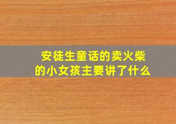 安徒生童话的卖火柴的小女孩主要讲了什么