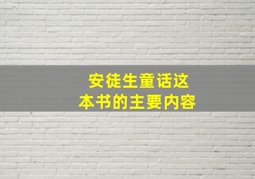 安徒生童话这本书的主要内容