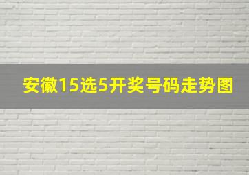 安徽15选5开奖号码走势图