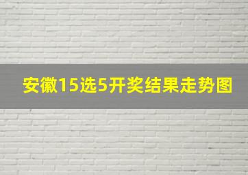 安徽15选5开奖结果走势图