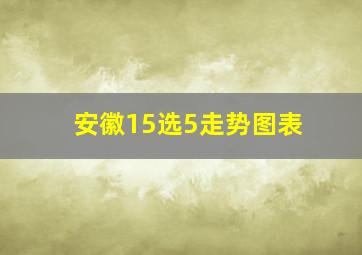 安徽15选5走势图表