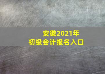 安徽2021年初级会计报名入口