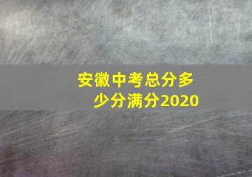 安徽中考总分多少分满分2020