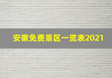 安徽免费景区一览表2021