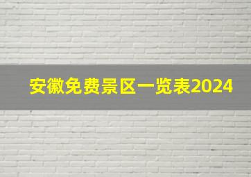 安徽免费景区一览表2024