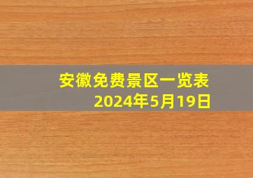 安徽免费景区一览表2024年5月19日