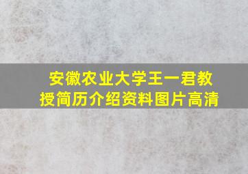 安徽农业大学王一君教授简历介绍资料图片高清