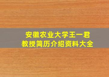 安徽农业大学王一君教授简历介绍资料大全