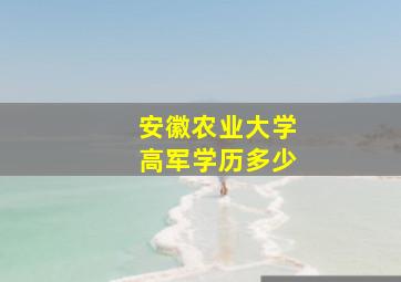 安徽农业大学高军学历多少