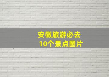 安徽旅游必去10个景点图片