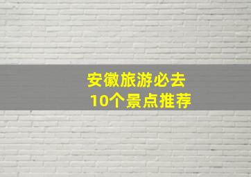 安徽旅游必去10个景点推荐