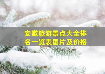 安徽旅游景点大全排名一览表图片及价格