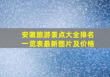 安徽旅游景点大全排名一览表最新图片及价格