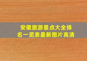 安徽旅游景点大全排名一览表最新图片高清