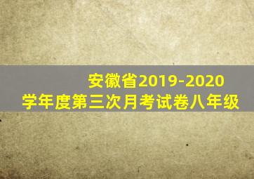 安徽省2019-2020学年度第三次月考试卷八年级