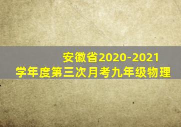 安徽省2020-2021学年度第三次月考九年级物理