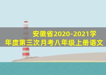 安徽省2020-2021学年度第三次月考八年级上册语文