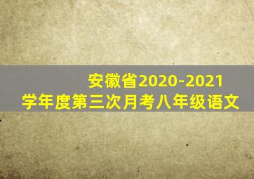 安徽省2020-2021学年度第三次月考八年级语文