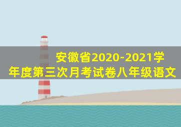 安徽省2020-2021学年度第三次月考试卷八年级语文