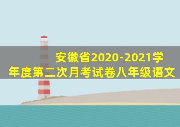 安徽省2020-2021学年度第二次月考试卷八年级语文