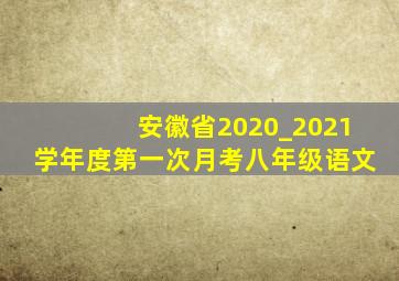 安徽省2020_2021学年度第一次月考八年级语文