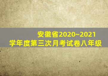 安徽省2020~2021学年度第三次月考试卷八年级