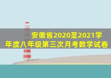 安徽省2020至2021学年度八年级第三次月考数学试卷