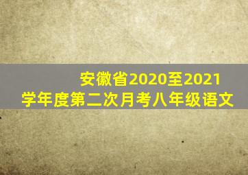 安徽省2020至2021学年度第二次月考八年级语文