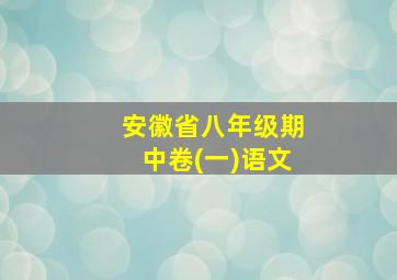 安徽省八年级期中卷(一)语文