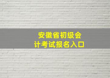 安徽省初级会计考试报名入口