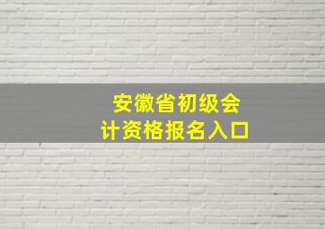 安徽省初级会计资格报名入口