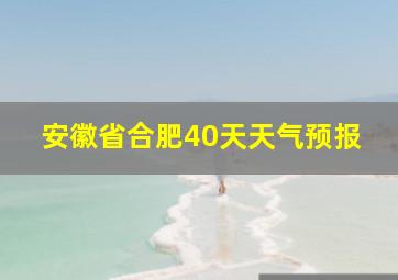 安徽省合肥40天天气预报