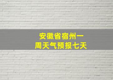 安徽省宿州一周天气预报七天