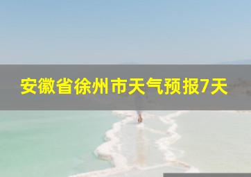 安徽省徐州市天气预报7天