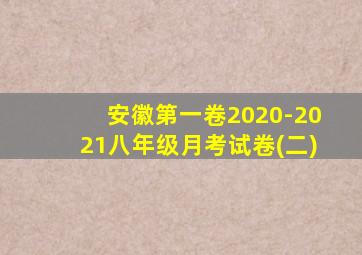 安徽第一卷2020-2021八年级月考试卷(二)