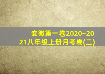 安徽第一卷2020~2021八年级上册月考卷(二)