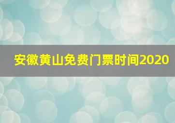 安徽黄山免费门票时间2020