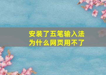 安装了五笔输入法为什么网页用不了