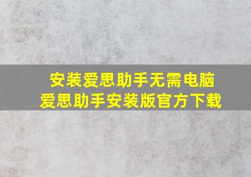 安装爱思助手无需电脑爱思助手安装版官方下载